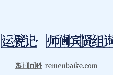 运甓记·师阃宾贤组词是什么意思的图片